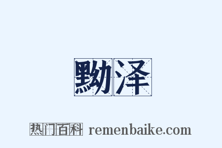 黝泽是什么意思的图片